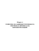 РЕФОРМА НА АДМИНИСТРАТИВНАТА СИСТЕМА В ПРОЦЕЦА НА ЕВРОИНТРГРАЦИЯ