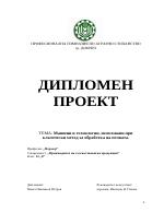 Машини и технологии използвани при класически метод за обработка на почвата