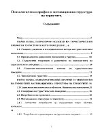 Психологически профил и мотивационна структура на туристите