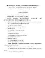 Възможности за усъвършенстване на превантивен и последващ контрол в инспектората на НОИ