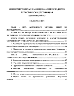 МАРКЕТИНГОВ ПЛАН НА ОБЩИНА АСЕНОВГРАД КАТО ТУРИСТИЧЕСКА ДЕСТИНАЦИЯ