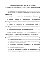 Същност и характеристика на застраховка Гражданска отговорност в България