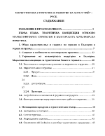 Маркетингова стратегия за развитие на хотел в Русе