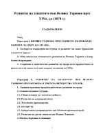 Развитие на занаятите във Велико Търново през XIXв до 1878 г