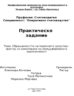 Обращаемостта на паричните средства