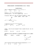 Пробен изпит по математика за VІІклас