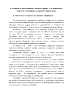 СТРАТЕГИИ ЗА УПРАВЛЕНИЕ НА ОРГАНИЗАЦИЯТА И НА ЧОВЕШКИТЕ РЕСУРСИ В УСЛОВИЯТА НА ИКОНОМИЧЕСКА КРИЗА