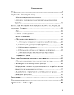 Мотивацията за работа на сестринския персонал в съвременните икономически и социо-културни условия на България