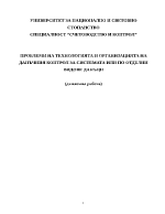 Проблеми на технологията и организацията на данъчния контрол за системата или по отделни видове данъци