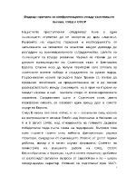 Водещи причини за конфронтацията между съюзниците Англия САЩ и СССР