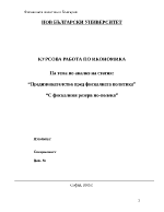 Анализ на статия Предизвикателства пред фискалната политика С фискалния резерв по-полека