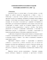 Банков контрол и банков надзор