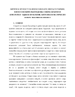 Антична зрелост на философската мисъл в Гърция Философските възгледи на Сократ Платон и Аристотел идеи и проблеми Антропологистически поврат във философията