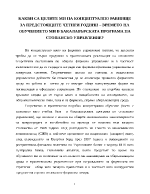 Какви са целите ми на концептуално равнище за предстоящите четири години времето на обучението ми в бакалавърската програма на стопанско управление