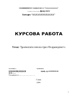 Троянската школа през Възраждането