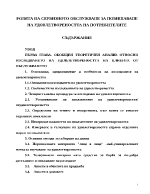 Ролята на сервизното обслужване за повишаване на удовлетвореността на потребителите