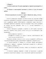 Относно причините за натиск и стрес в Циментов завод quotЗлатна Панегаquot