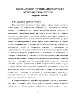 Икономическа политика и връзката й с икономическата теория