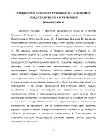 Същност и основни функции на народните представители в Р България