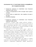 Възможности за усъвършенстване на медийната регулация в България