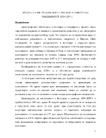 Връзка на миграционните процеси в нивото на раждаемост 1990-1997г