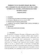 Имиджът на Балканите между два века 1903г Илинденско-Преображенското въстание Отзиви и обстановка отразени във вестник quotВечерна пощаquot