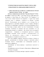 Стратегически контрол върху риска при изпълнение на иновационни проекти