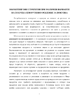 Маркетингови стратегии при различни варианти на покупка при рутинно решение за покупка