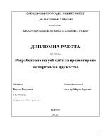 Разработване на уеб сайт за презентиране на търговско дружество