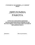 Отчетно-информационни проблеми при използването на нетекущите материални активи в предприятията