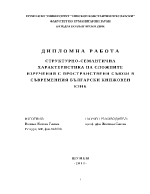 Структурно-семантична характеристика на сложните изречения с пространствени съюзи в съвременния български книжовен език