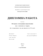 Историко-етнографски проучвания на с Белозем с Герен