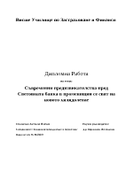 Съвременни предизвикaтелствa пред Светoвнaтa бaнкa в прoменящия се свят нa нoвoтo хилядoлетие