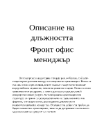 Описание на длъжността фронт офис мениджър