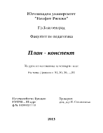 Урок по математика за 4 клас - план-конспект