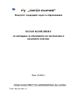 План-конспект на урок по математика на тема Умножение с 5