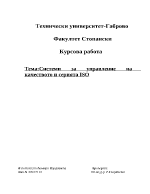 Системи за управление на качеството и серията ISO