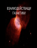 Взаимодействащи галактики