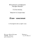 План-конспект на урок по български език за 3 клас