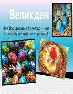 Великден