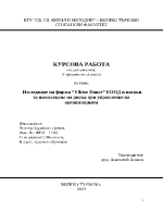 Изследване на фирма и насоки за намаляване на риска при управление на организацията