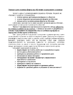 Урокът като основна форма на обучение в началното училище