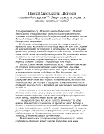 Паисий Хилендарски - История Славянобългарская - Защо езикът и родът са важни за всеки човек