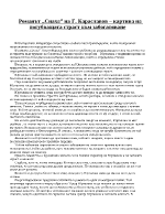 Романът Снаха на Г Караславов картина на погубващата страст към забогатяване