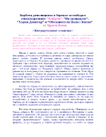 Борбата революцията и борецът за свобода в стихотворенията Хайдути На прощаване Хаджи Димитър и Обесването на Васил Левски от Христо Ботев