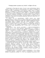 Универсалният характер на Борба от Христо Ботев