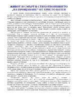 Живот и смърт в стихотворението На прощаване от Христо Ботев