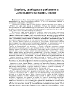 Борбата свободата и робството в Обесването на Васил Левски