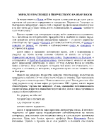 Минало и настояще в творчеството на Иван Вазов