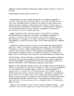 Драмата на преуспвящия на всяка цена човек в романа Червено и черно на Стендал